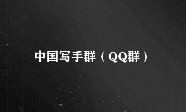 中国写手群（QQ群）