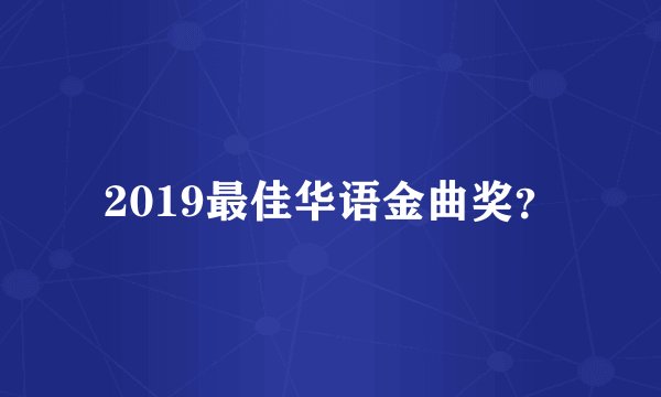 2019最佳华语金曲奖？