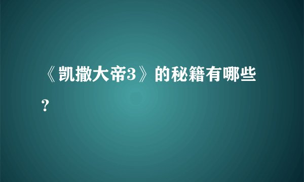 《凯撒大帝3》的秘籍有哪些？