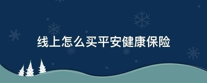 线上怎么买平安健康保险