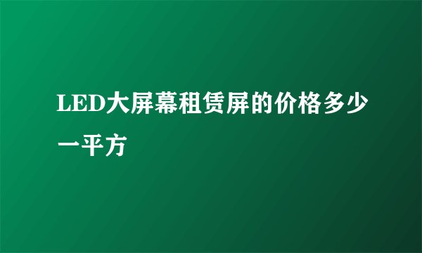 LED大屏幕租赁屏的价格多少一平方