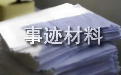 敬业奉献模范事迹材料
