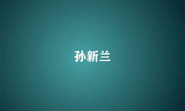 孙新兰