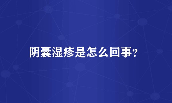 阴囊湿疹是怎么回事？