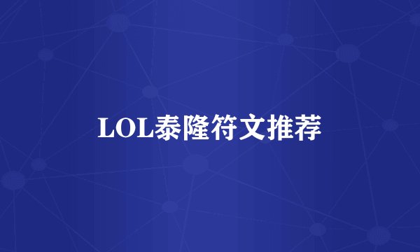 LOL泰隆符文推荐