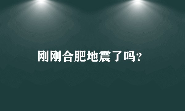 刚刚合肥地震了吗？