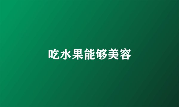 吃水果能够美容