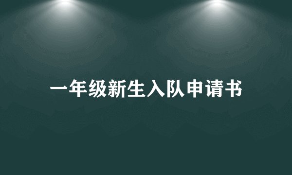 一年级新生入队申请书