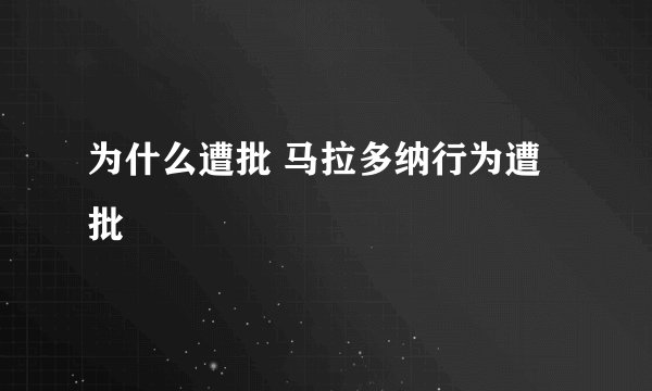 为什么遭批 马拉多纳行为遭批