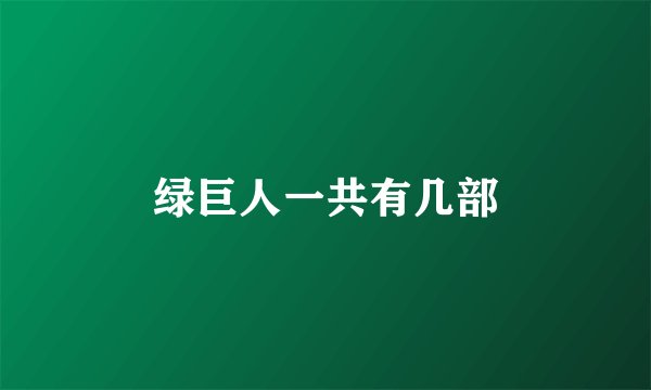 绿巨人一共有几部