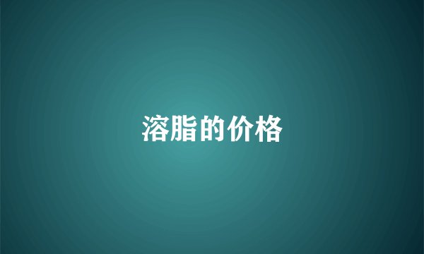 溶脂的价格