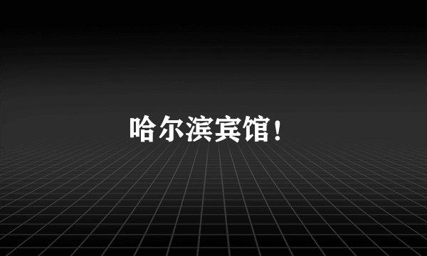 哈尔滨宾馆！