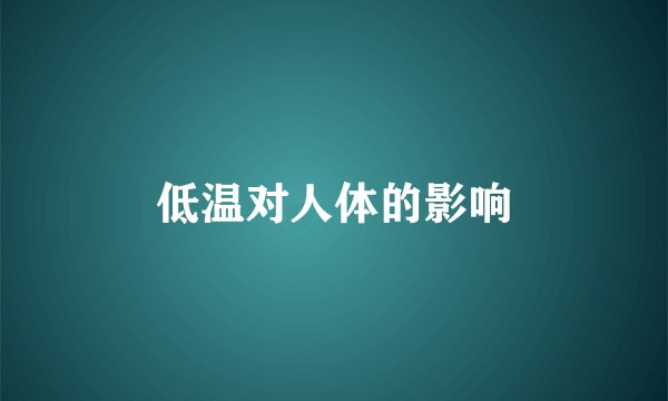 低温对人体的影响