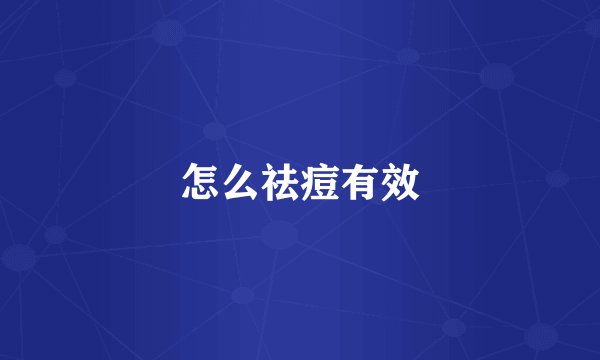 怎么祛痘有效