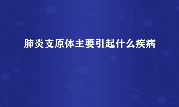 肺炎支原体主要引起什么疾病