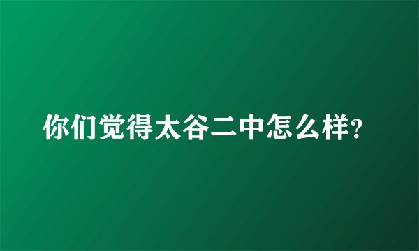 你们觉得太谷二中怎么样？