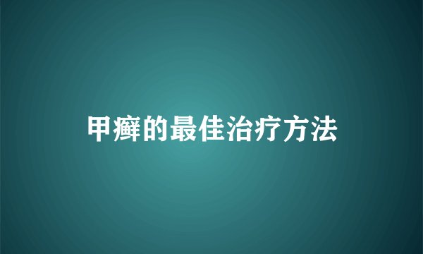 甲癣的最佳治疗方法