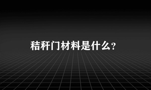 秸秆门材料是什么？