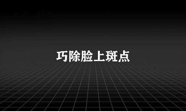 巧除脸上斑点