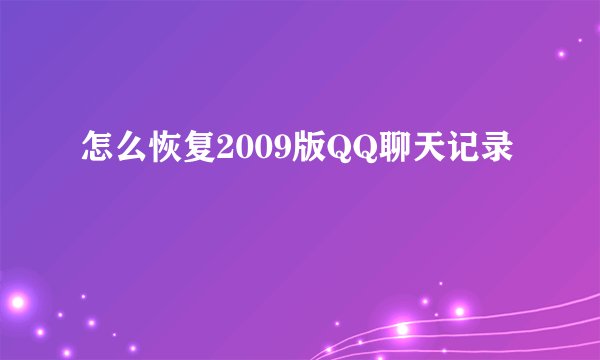 怎么恢复2009版QQ聊天记录