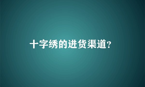 十字绣的进货渠道？