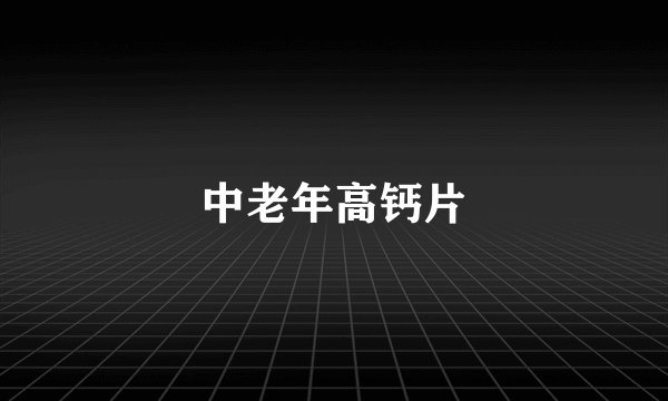 中老年高钙片