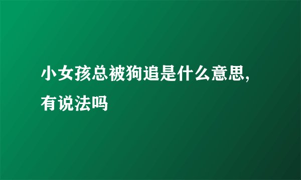 小女孩总被狗追是什么意思,有说法吗