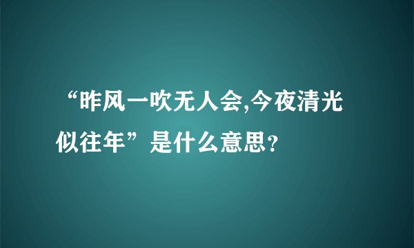 “昨风一吹无人会,今夜清光似往年”是什么意思？