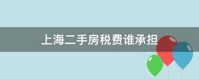 上海二手房税费谁承担