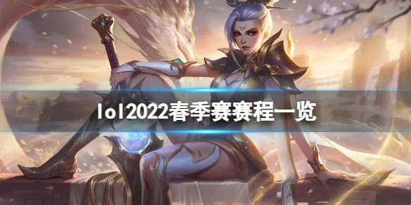 《英雄联盟》2022春季赛赛程是什么？2022春季赛赛程一览
