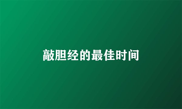 敲胆经的最佳时间