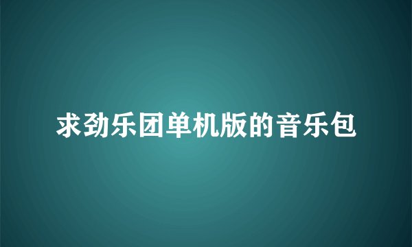 求劲乐团单机版的音乐包