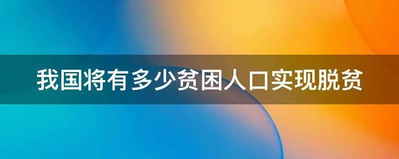 我国将有多少贫困人口实现脱贫