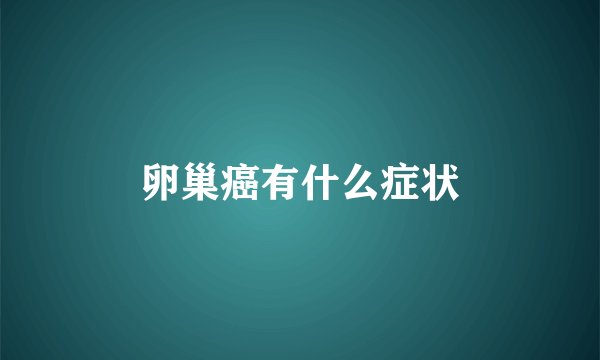 卵巢癌有什么症状