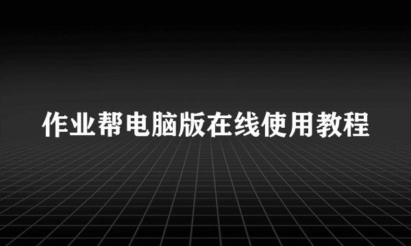 作业帮电脑版在线使用教程