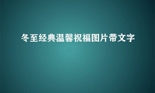 冬至经典温馨祝福图片带文字
