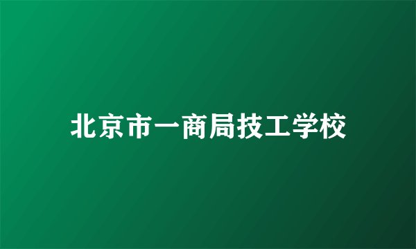 北京市一商局技工学校