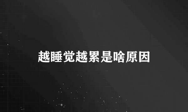 越睡觉越累是啥原因