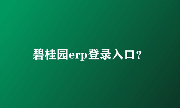 碧桂园erp登录入口？