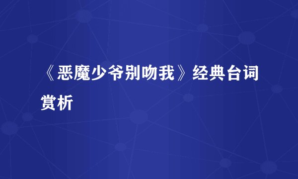 《恶魔少爷别吻我》经典台词赏析