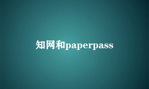 知网和paperpass