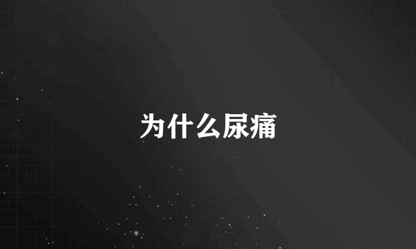 为什么尿痛