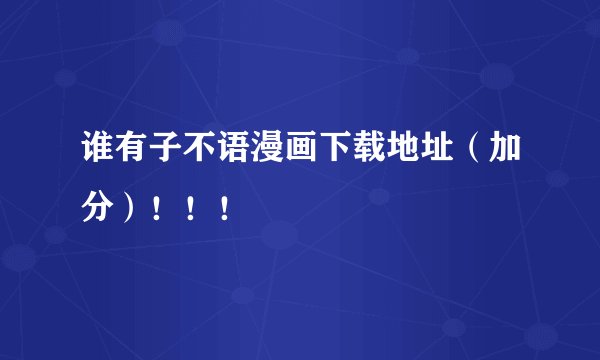 谁有子不语漫画下载地址（加分）！！！