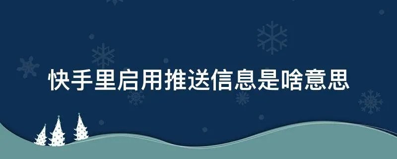 快手里启用推送信息是啥意思