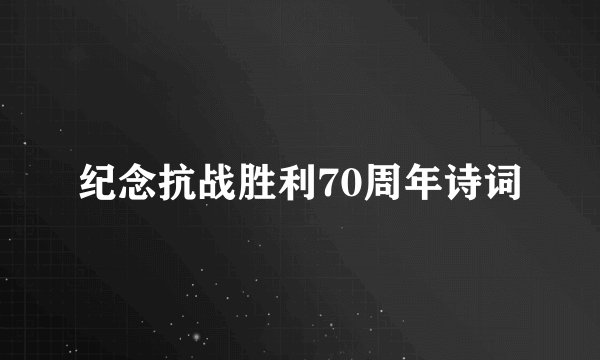 纪念抗战胜利70周年诗词