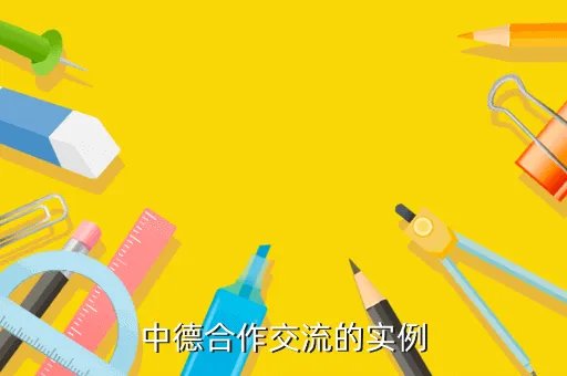 中德交流，中德合作交流的实例