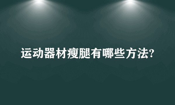 运动器材瘦腿有哪些方法?