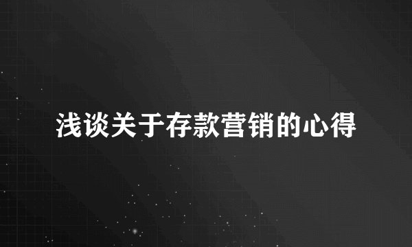 浅谈关于存款营销的心得