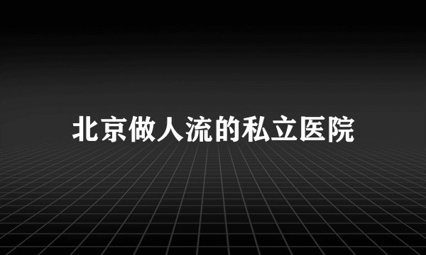 北京做人流的私立医院
