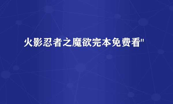 火影忍者之魔欲完本免费看